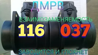 ЗАВОДИТСЯ И ГЛОХНЕТ, ВЗАИМОЗАМЕНЯЕМОСТЬ ДМРВ 116 И 037,ЗАМОК ЗАЖИГАНИЯ Н. О.