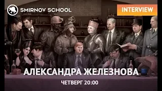 ИНТЕРВЬЮ С АЛЕКСАНДРОЙ ЖЕЛЕЗНОВОЙ