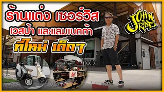 ร้านแต่ง เซอร์วิส เวสป้า และแลมเบตต้า เด็ดๆ ที่ใหม่ | Johnrider