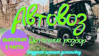 ВЫПУСК#9| АВТОВОЗ | ДЕТАЛЬНЫЙ РАЗБОР |Часть 2|СТУДЕНТ ЛОМАЕТ УСТАНОВКУ| работа на автовозе