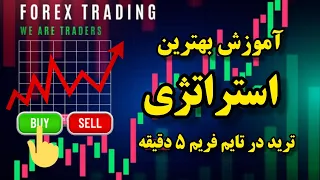 آموزش استراتژی ترید در جهت روند بر اساس پرایس اکشن