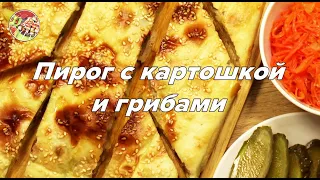 Пирог с картошкой и грибами | Просто, очень вкусно, при этом - постно!