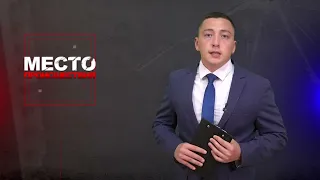 Место происшествия 12-08-2022