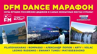 DFM Dance Марафон | Радио DFM