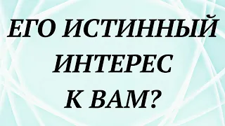 ЕГО ИСТИННЫЙ ИНТЕРЕС К ВАМ? | общий таро расклад | онлайн гадание таро |