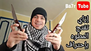 إزاي تفتح المطوه بإحتراف | بحر تيوب