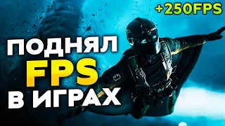 Получи Высокий FPS в ЛЮБОЙ ИГРЕ, используя НОВУЮ настройку Nvidia! *ПОДНЯЛ +30% FPS*