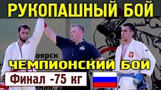 2018 финал -75 кг БАЙМАСХАНОВ - ГЛАЗЫРИН Рукопашный бой Чемпионат России г. Красноярск