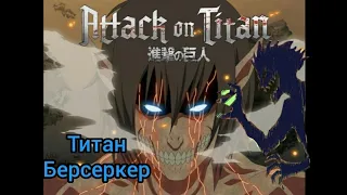 Атака титанов Титан Берсеркер - клип
