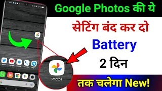 Google Photos Hidden Settings to fix Battery Drain Problem | How to Fix Battery Draining Android New