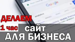 Как создать сайт на wordpress за 1 день?