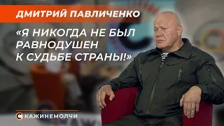 Председатель Совета БАВСПВМВД  «Честь» | Дмитрий Павличенко | СКАЖИНЕМОЛЧИ