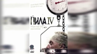 Обзор за 5 секунд - Пила 4/Saw IV (2007)