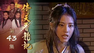 倚天屠龍記 第 43 集 The heaven sword and Crounch Sabre EP43