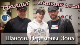 Михаил Кулаков (экс "Лесоповал") и Григорий Аникин (группа Гранды). Жизнь в шансоне