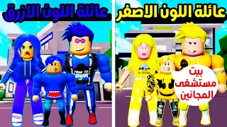 فيلم روبلوكس : تحدى اكثر لون محبوب عائلة اللون الاصفر 🟡 ضد عائلة اللون الازرق 🔵 ( بيت المجانين )