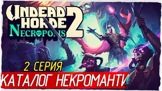 КАТАЛОГ НЕКРОМАНТИИ -2- Undead Horde 2: Necropolis [Прохождение]