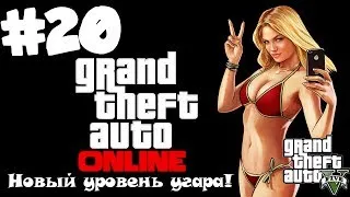 GTA ONLINE. Новый уровень угара! #20