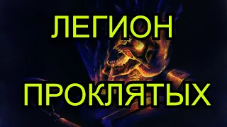 Дырявая ваха - Легион Проклятых | Warhammer 40000
