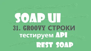 31. Groovy работа со строками , переменные