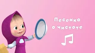 ПЕСНЯ О ЧИСТОТЕ 🚿 Караоке для детей 🎤 Маша и Медведь 🛀 Большая стирка