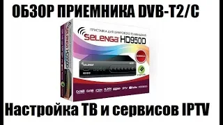 Selenga HD950D. Подробный обзор функционала приемника DVB-T2/DVB-C