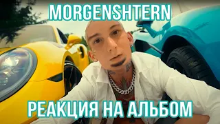 РЕАКЦИЯ НА АЛЬБОМ МОРГЕНШТЕРНА LAST ONE | MORGENSHTERN LAST ONE