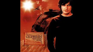 Скрябін - Озимі люди (альбом, 2002)