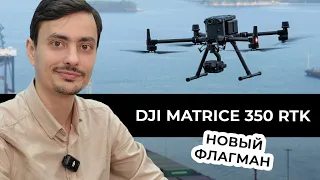 DJI Enterprise - обзор нового флагмана Matrice 350 RTK