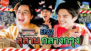 'เจมส์-พีช' กับภารกิจเช็กอินสุสานกลางกรุงฯ | ถ้าโลกนี้ไม่มี GPS Ep.62