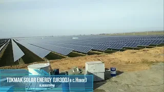 Путешествие на СЭС Tokmak Solar Energy (UR3QQJ в с.Новое)