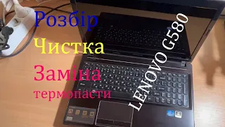 Як розібрати, почистити, замінити термопасту в ноутбуці Lenovo G580