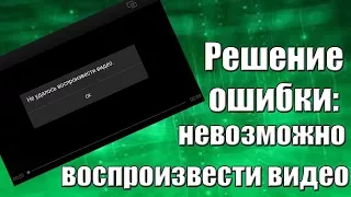 Решение ошибки: Невозможно воспроизвести видео