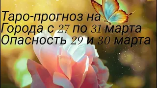 Таро-прогноз на Города с 27 по 31 марта 2023 #таро #тароонлайн #март2023 #война