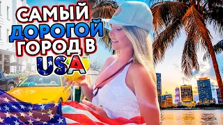 США: ЦЕНЫ в МАЙАМИ! САМЫЙ ДОРОГОЙ ГОРОД в АМЕРИКЕ!