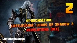 Прохождение Castlevania: Lords of Shadow 2 (Revelations DLC) [Hard] #2 Заключенные + Три ключа