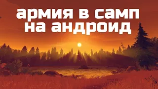 АРМИЯ В САМП НА АНДРОИД | Chance Rp