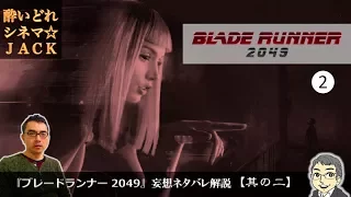 映画『ブレードランナー2049』（BLADE RUNNER 2049）ネタバレ解説【其の二】  / 酔いどれシネマJACK#44