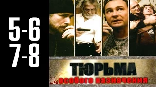 Тюрьма особого назначения - 5-6-7-8 серия