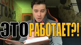 4 ГОДА ПРОВЕРЯЛ На Себе 30 Законов Победителей от Бодо Шефера! РАБОТАЕТ?!