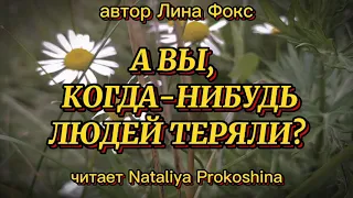 "А вы,  когда-нибудь людей теряли" Автор Лина Фокс. Читает Nataliya Prokoshina