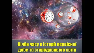 Лічба часу в історії первісної доби та стародавнього світу