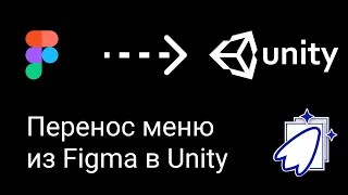 Unity - перенос меню из Figma