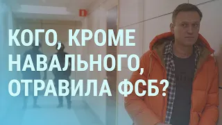 Причастны ли "засветившиеся" сотрудники ФСБ к другим отравлениям? | УТРО | 28.12.20