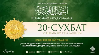 Shamoilul-Muhammadiya 20-suhbat | Hasanxon Yahyo Abdulmajid | Siyrat | Шамоилул-Муҳаммадия 20-суҳбат