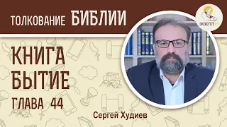 Бытие. Глава 44. Сергей Худиев. Ветхий Завет