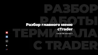 Главное меню #ctrader : Как работать с главным меню? 🤔 #трейдинг #инвестиции #финансы