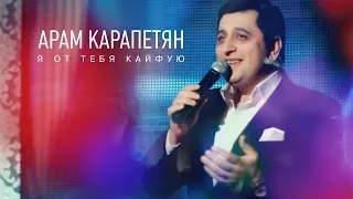 Арам Карапетян - Я от тебя кайфую | Премьера клипа 2018