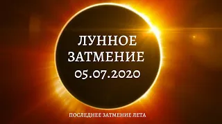 ЛУННОЕ ЗАТМЕНИЕ В КОЗЕРОГЕ- 5 ИЮЛЯ 2020