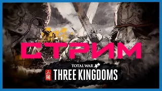 Total War THREE KINGDOMS  -   Принц Лю и тест модов.